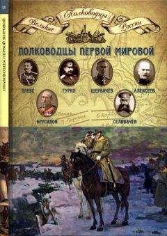Н. Копылов - Полководцы Первой мировой войны - Читать | Читать онлайн | Читаемые книги читать онлайн бесплатно | booksread-online.com