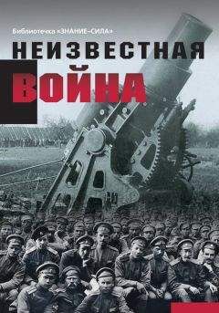 Сборник статей - Неизвестная война. Правда о Первой мировой. Часть 1 - Читать 📖 Читать онлайн 👀 Читаемые книги читать онлайн бесплатно 🔥 booksread-online.com