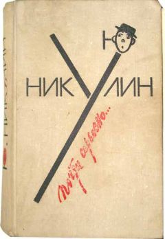 Юрий Никулин - Почти серьезно - Читать 📖 Читать онлайн 👀 Читаемые книги читать онлайн бесплатно 🔥 booksread-online.com