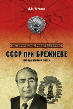 Димитрий Чураков - СССР при Брежневе. Правда великой эпохи - Читать 📖 Читать онлайн 👀 Читаемые книги читать онлайн бесплатно 🔥 booksread-online.com