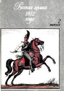 Олег Пархаев - Русская армия 1812 года. Выпуск 2. - Читать | Читать онлайн | Читаемые книги читать онлайн бесплатно | booksread-online.com