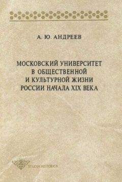 Андрей Андреев - Московский университет в общественной и культурной жизни России начала XIX века - Читать 📖 Читать онлайн 👀 Читаемые книги читать онлайн бесплатно 🔥 booksread-online.com