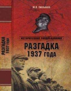 Юрий Емельянов - Разгадка 1937 года - Читать 📖 Читать онлайн 👀 Читаемые книги читать онлайн бесплатно 🔥 booksread-online.com