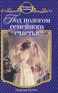 Эмилия Остен - Под пологом семейного счастья - Читать 📖 Читать онлайн 👀 Читаемые книги читать онлайн бесплатно 🔥 booksread-online.com