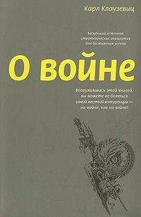 Карл Клаузевиц - О войне - Читать 📖 Читать онлайн 👀 Читаемые книги читать онлайн бесплатно 🔥 booksread-online.com