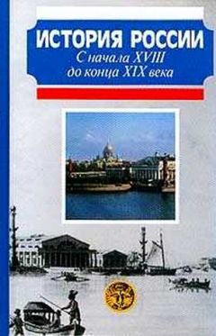 А. Боханов - История России с начала XVIII до конца XIX века - Читать | Читать онлайн | Читаемые книги читать онлайн бесплатно | booksread-online.com