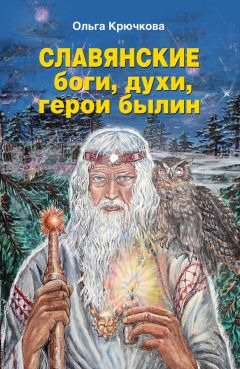 Ольга Крючкова - Славянские боги, духи, герои былин - Читать 📖 Читать онлайн 👀 Читаемые книги читать онлайн бесплатно 🔥 booksread-online.com