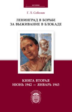 Геннадий Соболев - Ленинград в борьбе за выживание в блокаде. Книга вторая: июнь 1942 – январь 1943 - Читать | Читать онлайн | Читаемые книги читать онлайн бесплатно | booksread-online.com