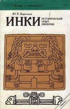 Юрий Берёзкин - Инки. Исторический опыт империи - Читать 📖 Читать онлайн 👀 Читаемые книги читать онлайн бесплатно 🔥 booksread-online.com
