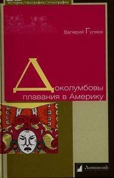 Валерий Гуляев - Доколумбовы плавания в Америку - Читать 📖 Читать онлайн 👀 Читаемые книги читать онлайн бесплатно 🔥 booksread-online.com