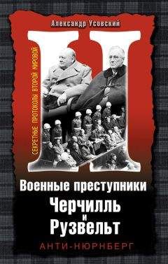 Александр Усовский - Военные преступники Черчилль и Рузвельт. Анти-Нюрнберг - Читать 📖 Читать онлайн 👀 Читаемые книги читать онлайн бесплатно 🔥 booksread-online.com