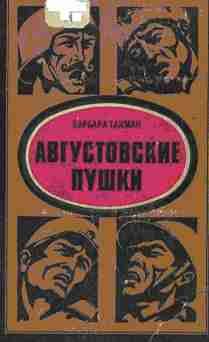 Барбара Такман - Августовские пушки - Читать | Читать онлайн | Читаемые книги читать онлайн бесплатно | booksread-online.com