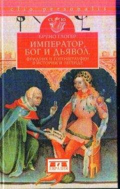Бруно Глогер - Император, бог и дьявол: Фридрих II Гогенштауфен в истории и сказаниях - Читать 📖 Читать онлайн 👀 Читаемые книги читать онлайн бесплатно 🔥 booksread-online.com
