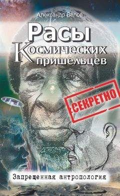 Александр Белов - Расы космических пришельцев. Запрещенная антропология - Читать 📖 Читать онлайн 👀 Читаемые книги читать онлайн бесплатно 🔥 booksread-online.com