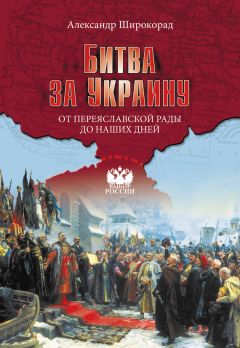 Александр Широкорад - Битва за Украину. От Переяславской рады до наших дней - Читать | Читать онлайн | Читаемые книги читать онлайн бесплатно | booksread-online.com