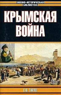 Евгений Тарле - Крымская война - Читать 📖 Читать онлайн 👀 Читаемые книги читать онлайн бесплатно 🔥 booksread-online.com