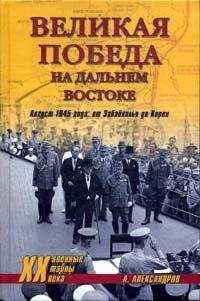 Анатолий Александров - Великая победа на Дальнем Востоке. Август 1945 года: от Забайкалья до Кореи - Читать 📖 Читать онлайн 👀 Читаемые книги читать онлайн бесплатно 🔥 booksread-online.com