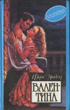 Ферн Майклз - Валентина - Читать 📖 Читать онлайн 👀 Читаемые книги читать онлайн бесплатно 🔥 booksread-online.com