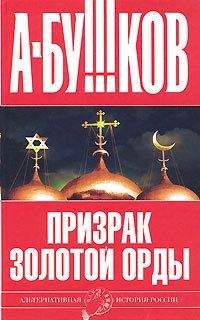 Александр Бушков - Призрак Золотой орды - Читать 📖 Читать онлайн 👀 Читаемые книги читать онлайн бесплатно 🔥 booksread-online.com