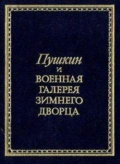 Владислав Глинка - Пушкин и Военная галерея Зимнего дворца - Читать 📖 Читать онлайн 👀 Читаемые книги читать онлайн бесплатно 🔥 booksread-online.com