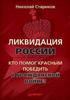 Николай Стариков - Ликвидация России. Кто помог красным победить в Гражданской войне? - Читать 📖 Читать онлайн 👀 Читаемые книги читать онлайн бесплатно 🔥 booksread-online.com