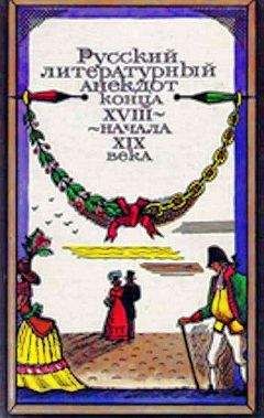 Е Курганов - Русский литературный анекдот конца XVIII — начала XIX века - Читать | Читать онлайн | Читаемые книги читать онлайн бесплатно | booksread-online.com