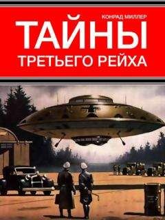 Конрад Миллер - Тайны Третьего рейха - Читать | Читать онлайн | Читаемые книги читать онлайн бесплатно | booksread-online.com