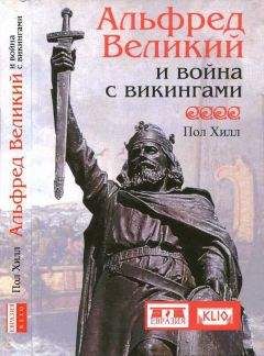 Пол Хилл - Альфред Великий и война с викингами - Читать | Читать онлайн | Читаемые книги читать онлайн бесплатно | booksread-online.com