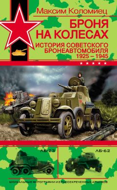Максим Коломиец - Броня на колесах. История советского бронеавтомобиля 1925-1945 гг. - Читать 📖 Читать онлайн 👀 Читаемые книги читать онлайн бесплатно 🔥 booksread-online.com