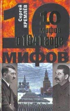 Сергей Кремлёв - 10 мифов о 1941 годе - Читать 📖 Читать онлайн 👀 Читаемые книги читать онлайн бесплатно 🔥 booksread-online.com