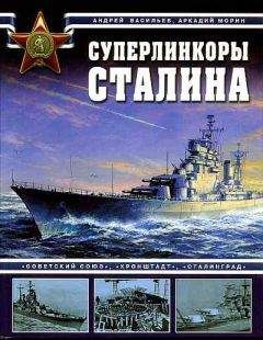 А. Морин - Суперлинкоры Сталина. «Советский Союз», «Кронштадт», «Сталинград» - Читать 📖 Читать онлайн 👀 Читаемые книги читать онлайн бесплатно 🔥 booksread-online.com