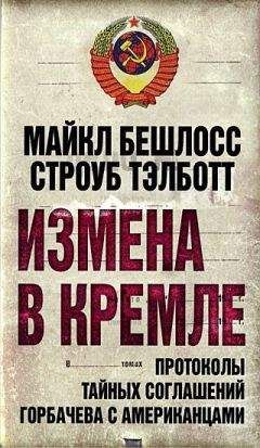 Строуб Тэлботт - Измена в Кремле. Протоколы тайных соглашений Горбачева c американцами - Читать 📖 Читать онлайн 👀 Читаемые книги читать онлайн бесплатно 🔥 booksread-online.com