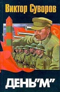 Виктор Суворов - День «М» - Читать 📖 Читать онлайн 👀 Читаемые книги читать онлайн бесплатно 🔥 booksread-online.com