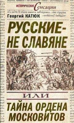 Георгий Катюк - Русские — не славяне, или Тайна ордена московитов - Читать 📖 Читать онлайн 👀 Читаемые книги читать онлайн бесплатно 🔥 booksread-online.com