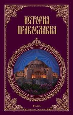 Леонид Кукушкин - История православия - Читать | Читать онлайн | Читаемые книги читать онлайн бесплатно | booksread-online.com