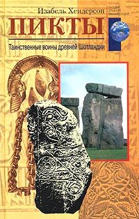 Изабель Хендерсон - Пикты. Таинственные воины древней Шотландии - Читать 📖 Читать онлайн 👀 Читаемые книги читать онлайн бесплатно 🔥 booksread-online.com