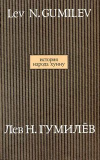 Лев Гумилев - История народа хунну - Читать 📖 Читать онлайн 👀 Читаемые книги читать онлайн бесплатно 🔥 booksread-online.com