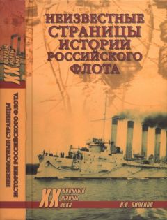 Влад Виленов - Неизвестные страницы истории российского флота - Читать 📖 Читать онлайн 👀 Читаемые книги читать онлайн бесплатно 🔥 booksread-online.com