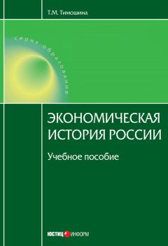 Татьяна Тимошина - Экономическая история России: учебное пособие - Читать 📖 Читать онлайн 👀 Читаемые книги читать онлайн бесплатно 🔥 booksread-online.com