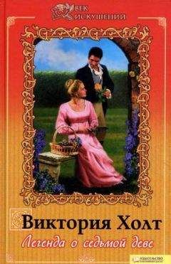 Виктория Холт - Легенда о седьмой деве - Читать 📖 Читать онлайн 👀 Читаемые книги читать онлайн бесплатно 🔥 booksread-online.com
