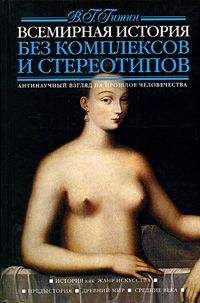 Валерий Гитин - Всемирная история без комплексов и стереотипов. Том 1 - Читать 📖 Читать онлайн 👀 Читаемые книги читать онлайн бесплатно 🔥 booksread-online.com