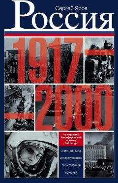 Сергей Яров - Россия в 1917-2000 гг. Книга для всех, интересующихся отечественной историей - Читать 📖 Читать онлайн 👀 Читаемые книги читать онлайн бесплатно 🔥 booksread-online.com