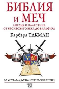 Барбара Такман - Библия и меч. Англия и Палестина от бронзового века до Бальфура - Читать 📖 Читать онлайн 👀 Читаемые книги читать онлайн бесплатно 🔥 booksread-online.com