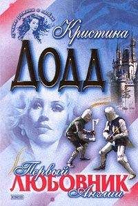 Кристина Додд - Первый любовник Англии - Читать 📖 Читать онлайн 👀 Читаемые книги читать онлайн бесплатно 🔥 booksread-online.com