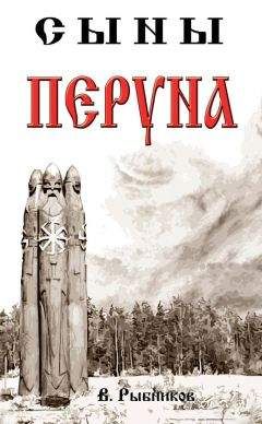 Владимир Рыбников - Сыны Перуна - Читать | Читать онлайн | Читаемые книги читать онлайн бесплатно | booksread-online.com