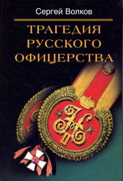 Сергей Волков - Трагедия русского офицерства - Читать 📖 Читать онлайн 👀 Читаемые книги читать онлайн бесплатно 🔥 booksread-online.com