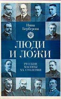 Нина Берберова - Люди и ложи. Русские масоны XX столетия - Читать 📖 Читать онлайн 👀 Читаемые книги читать онлайн бесплатно 🔥 booksread-online.com