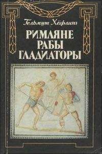 Гельмут Хёфлинг - Римляне, рабы, гладиаторы: Спартак у ворот Рима - Читать 📖 Читать онлайн 👀 Читаемые книги читать онлайн бесплатно 🔥 booksread-online.com