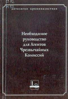 В Крылов - Необходимое руководство для Агентов Чрезвычайных Комиссий - Читать | Читать онлайн | Читаемые книги читать онлайн бесплатно | booksread-online.com