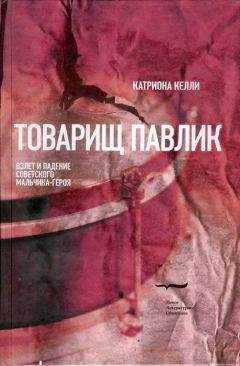Катриона Келли - Товарищ Павлик: Взлет и падение советского мальчика-героя - Читать 📖 Читать онлайн 👀 Читаемые книги читать онлайн бесплатно 🔥 booksread-online.com